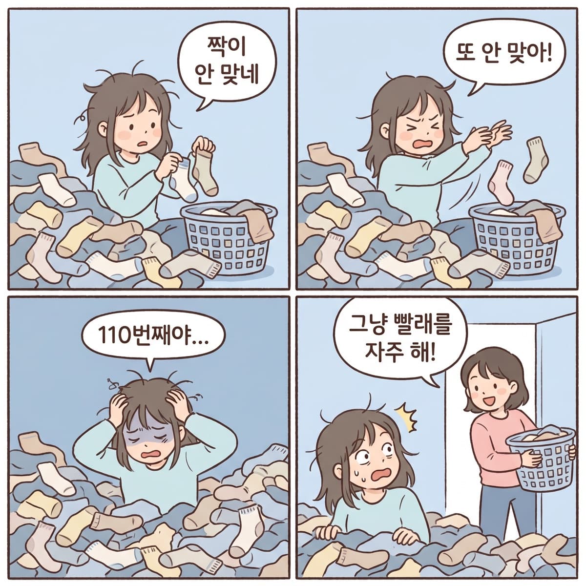 양말 짝 찾기에 절망한 룸메이트 — 빨래 빈도를 늘리는 게 더 빠르다.