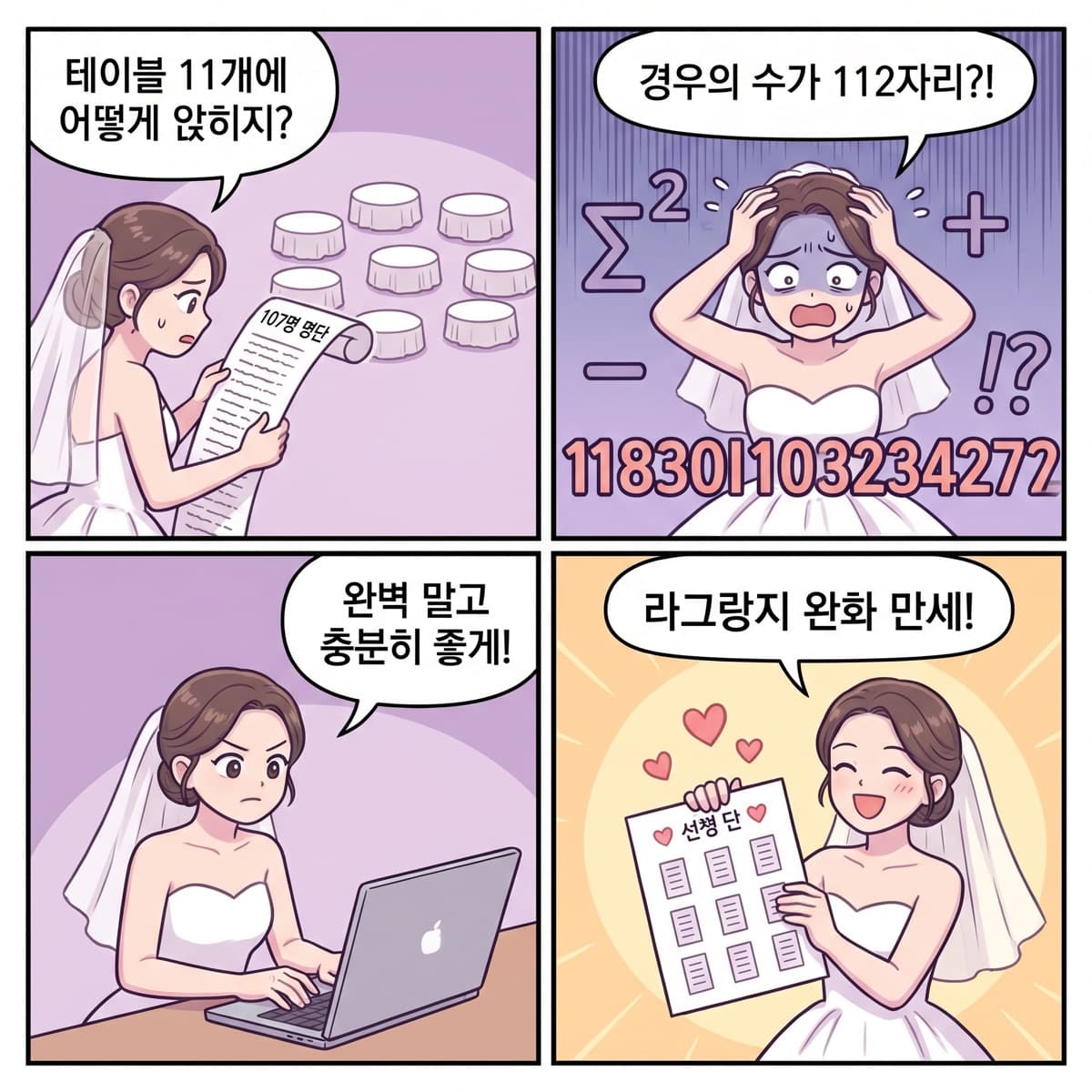 결혼식 좌석 11×107 = 112자리 경우의 수 — 완벽 대신 충분히 좋은 답을 찾는다.