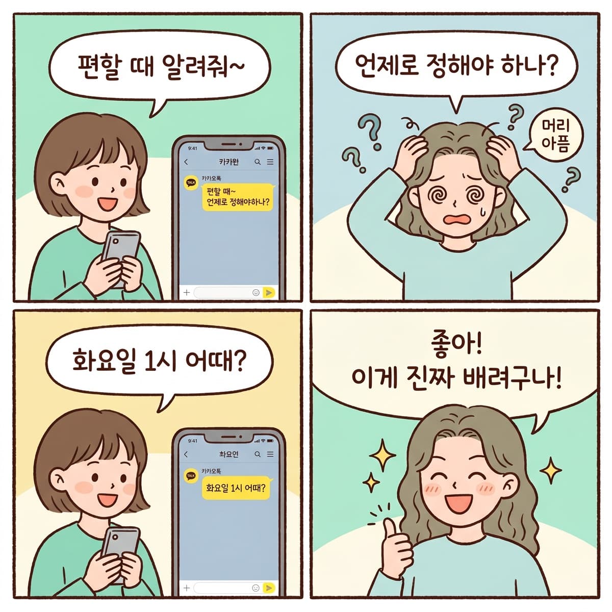 “편할 때 알려줘”가 아니라 “화요일 1시 어때?” — 진짜 배려는 인지 부담을 줄여주는 것.