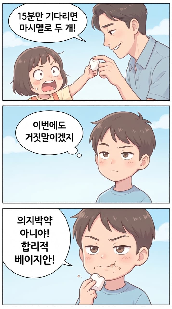 마시멜로 테스트의 재해석 — 약속을 어긴 어른 앞에서 즉시 먹는 것이 합리적이다.