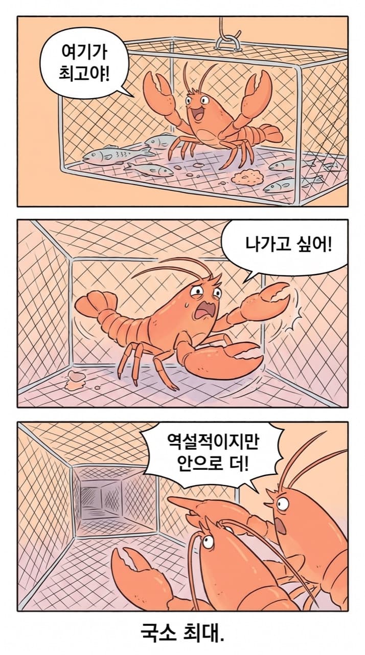 로브스터 통발 = 국소 최대 — 빠져나오려면 역설적으로 안쪽으로 더 들어가야 한다.